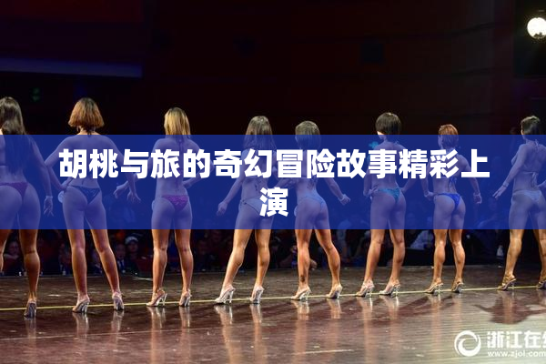 胡桃与旅的奇幻冒险故事精彩上演