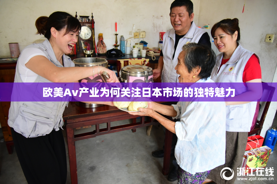 欧美Av产业为何关注日本市场的独特魅力