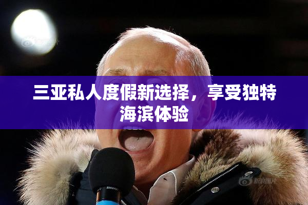 三亚私人度假新选择，享受独特海滨体验