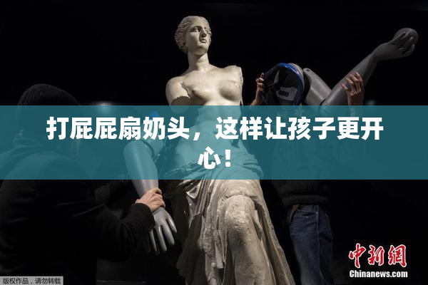 打屁屁扇奶头，这样让孩子更开心！