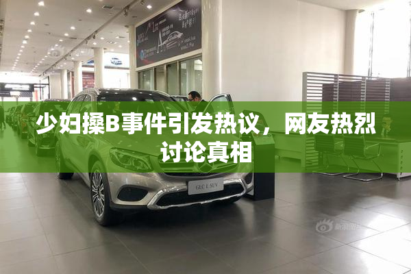 少妇搡B事件引发热议，网友热烈讨论真相