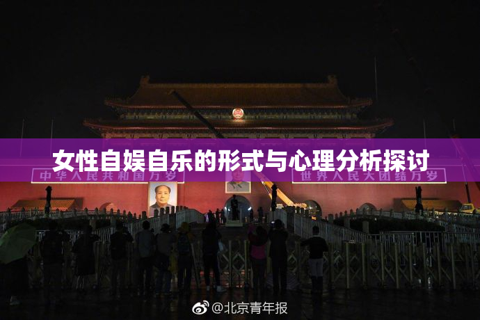 女性自娱自乐的形式与心理分析探讨