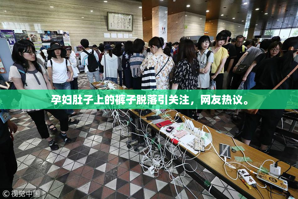 孕妇肚子上的裤子脱落引关注，网友热议。