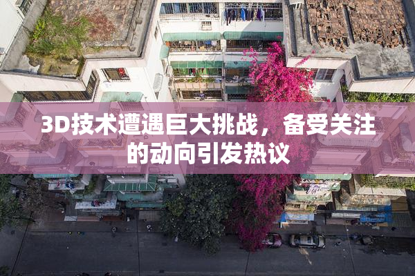 3D技术遭遇巨大挑战，备受关注的动向引发热议