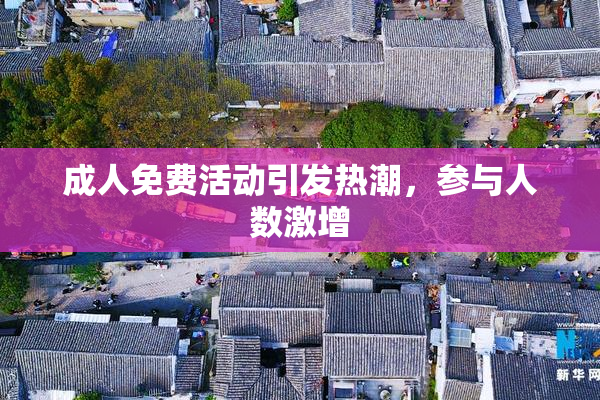 成人免费活动引发热潮，参与人数激增