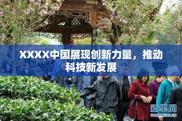 XXXX中国展现创新力量，推动科技新发展