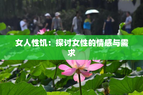 女人性饥：探讨女性的情感与需求