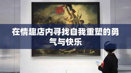 在情趣店内寻找自我重塑的勇气与快乐