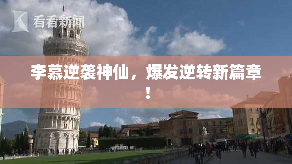李慕逆袭神仙，爆发逆转新篇章！