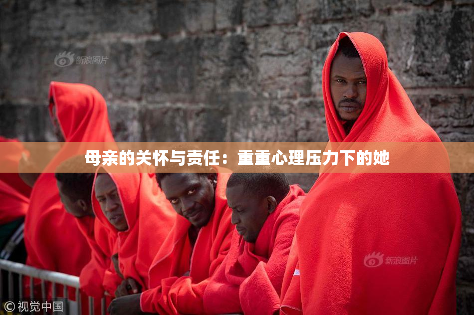 母亲的关怀与责任：重重心理压力下的她