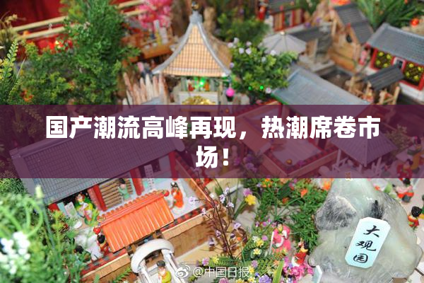 国产潮流高峰再现，热潮席卷市场！