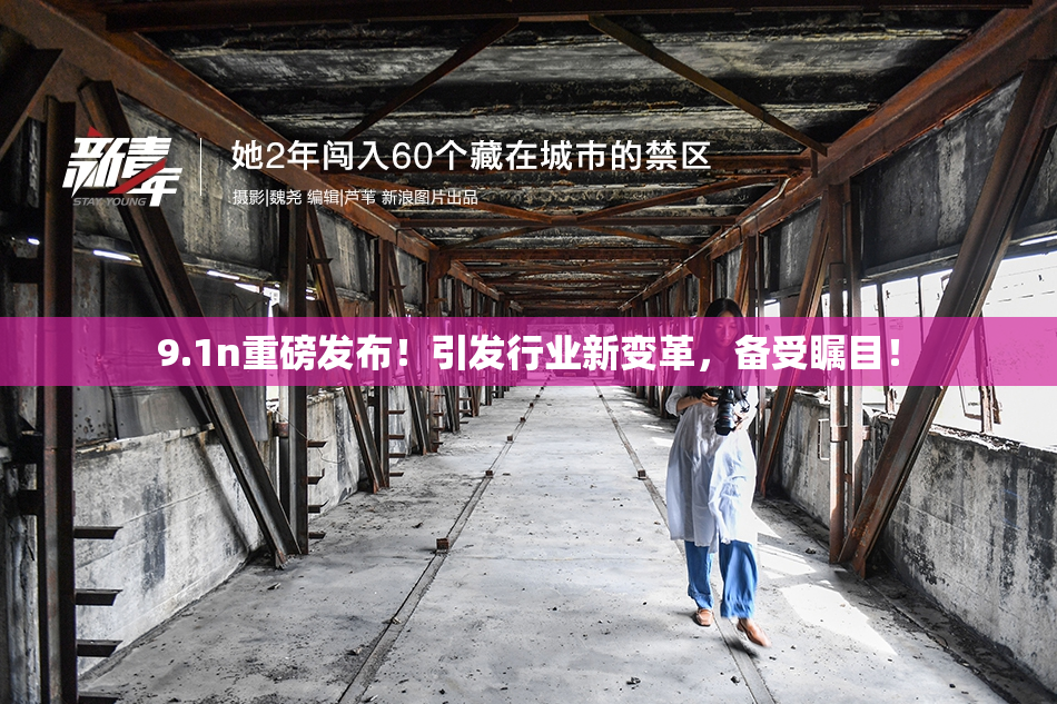 9.1n重磅发布！引发行业新变革，备受瞩目！
