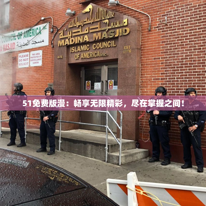 51免费版漫：畅享无限精彩，尽在掌握之间！