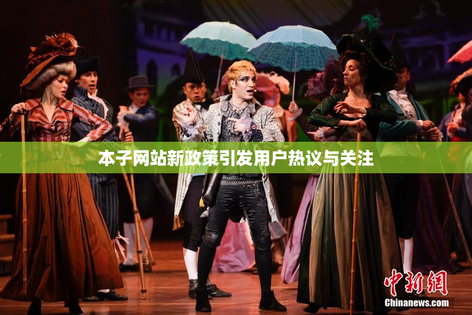 本子网站新政策引发用户热议与关注