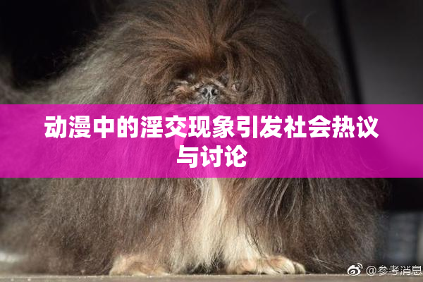 动漫中的淫交现象引发社会热议与讨论