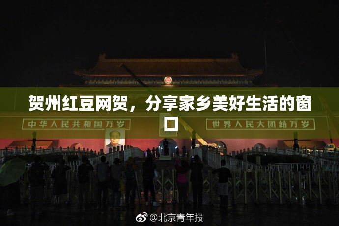 贺州红豆网贺，分享家乡美好生活的窗口