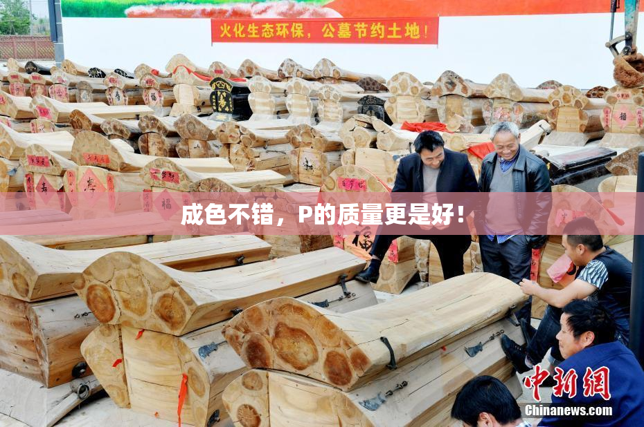成色不错，P的质量更是好！