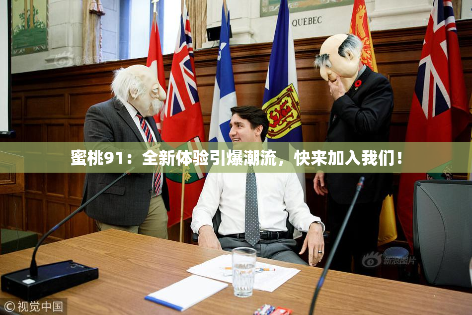 蜜桃91：全新体验引爆潮流，快来加入我们！