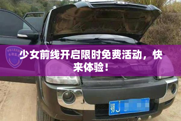 少女前线开启限时免费活动，快来体验！