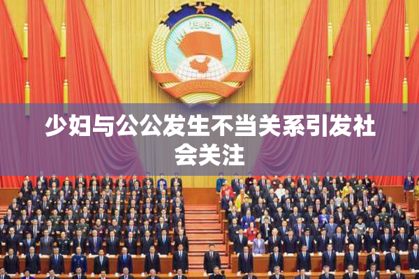 少妇与公公发生不当关系引发社会关注