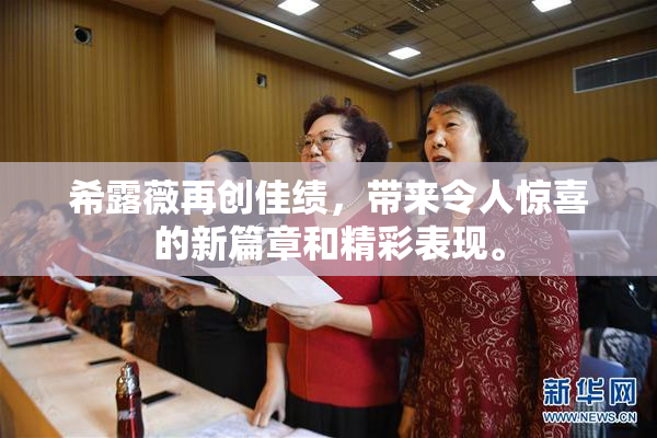 希露薇再创佳绩，带来令人惊喜的新篇章和精彩表现。