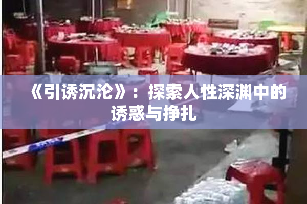 《引诱沉沦》：探索人性深渊中的诱惑与挣扎