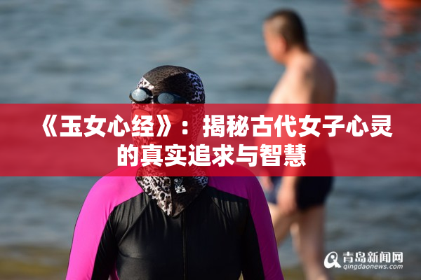 《玉女心经》：揭秘古代女子心灵的真实追求与智慧
