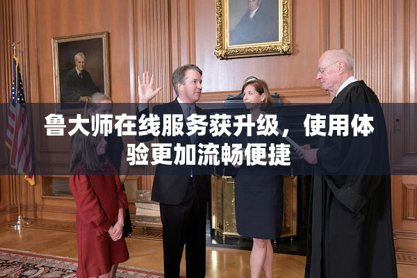 鲁大师在线服务获升级，使用体验更加流畅便捷