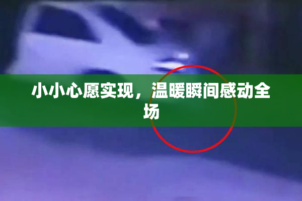 小小心愿实现，温暖瞬间感动全场