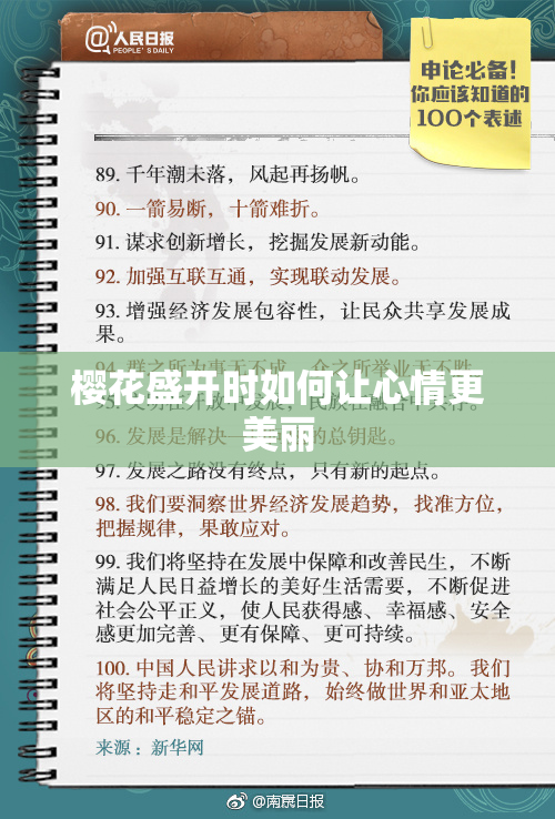 樱花盛开时如何让心情更美丽