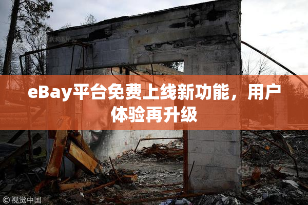 eBay平台免费上线新功能，用户体验再升级