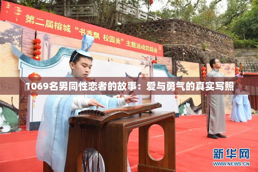 1069名男同性恋者的故事：爱与勇气的真实写照