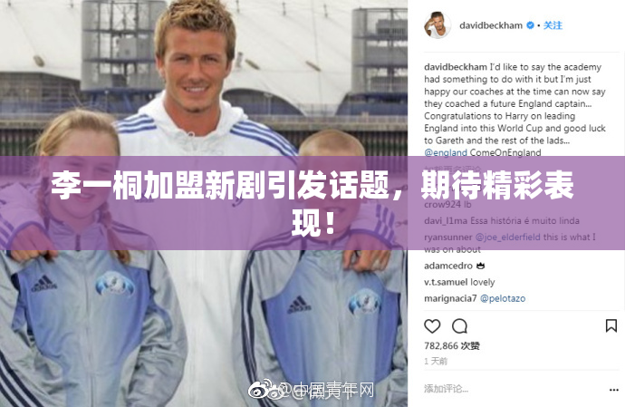 李一桐加盟新剧引发话题，期待精彩表现！