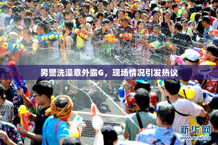 男警洗澡意外露G，现场情况引发热议