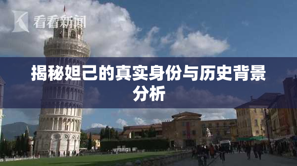揭秘妲己的真实身份与历史背景分析