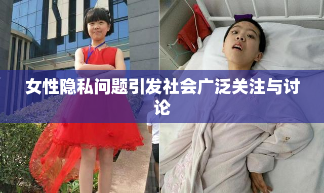 女性隐私问题引发社会广泛关注与讨论