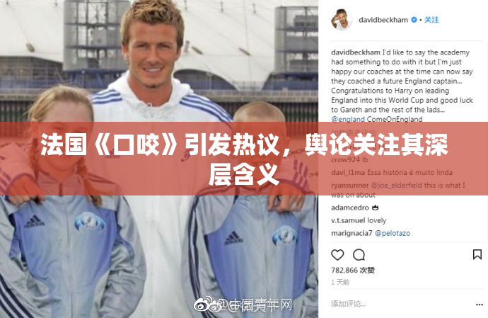 法国《口咬》引发热议，舆论关注其深层含义