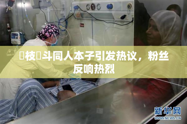 狛枝凪斗同人本子引发热议，粉丝反响热烈