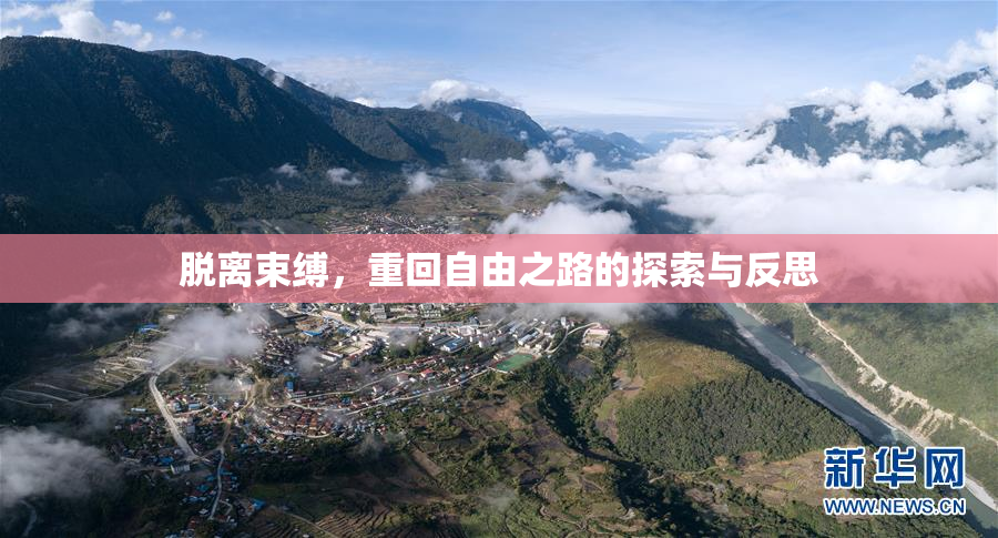 脱离束缚，重回自由之路的探索与反思