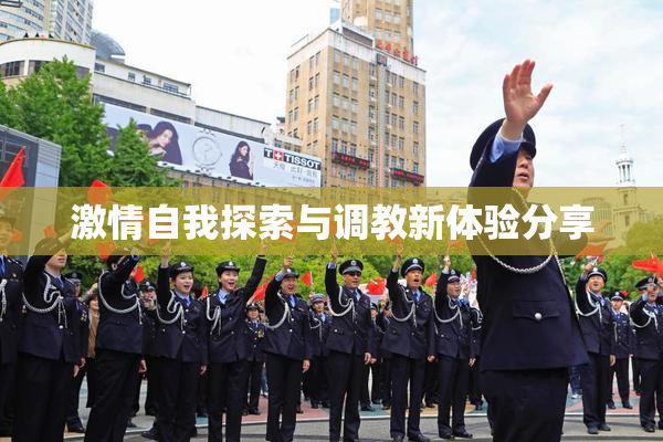 激情自我探索与调教新体验分享