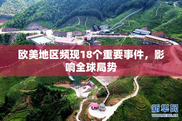 欧美地区频现18个重要事件，影响全球局势