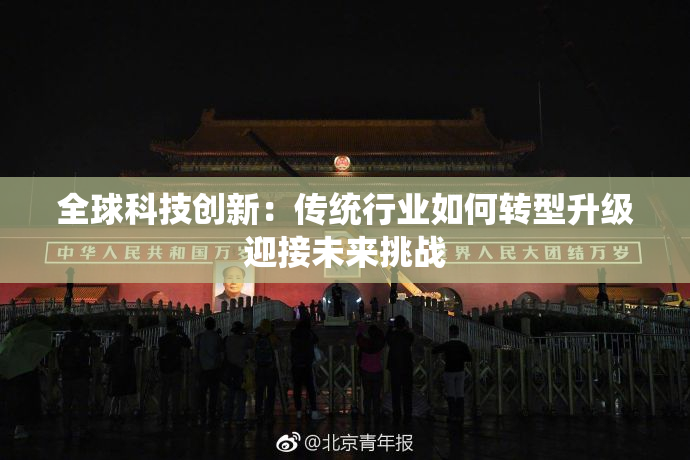 全球科技创新：传统行业如何转型升级迎接未来挑战