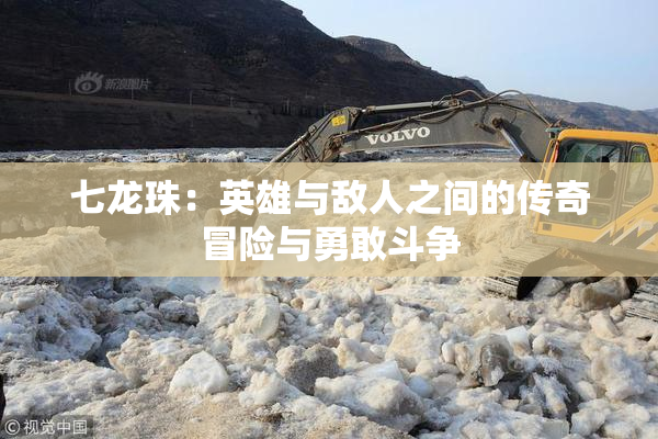 七龙珠：英雄与敌人之间的传奇冒险与勇敢斗争