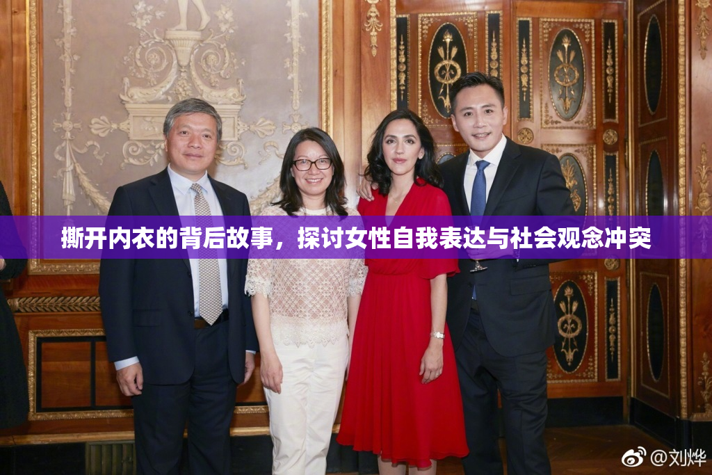 撕开内衣的背后故事，探讨女性自我表达与社会观念冲突