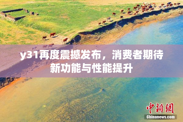 y31再度震撼发布，消费者期待新功能与性能提升