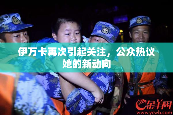 伊万卡再次引起关注，公众热议她的新动向