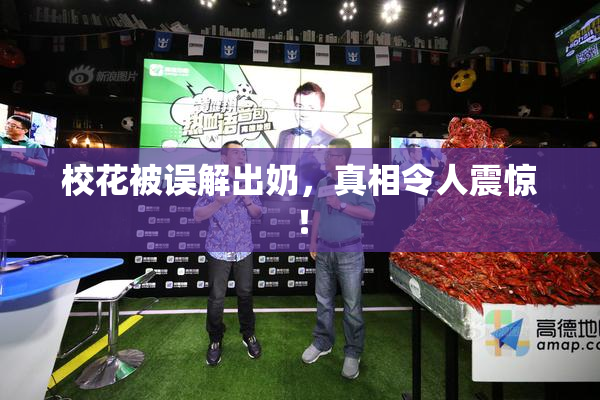 校花被误解出奶，真相令人震惊！