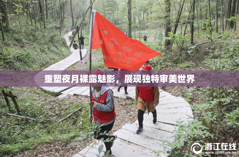 重塑夜月裸露魅影，展现独特审美世界