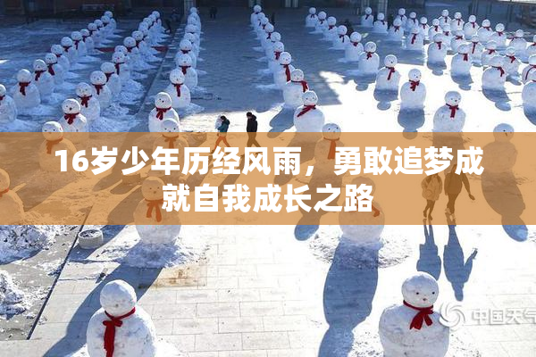 16岁少年历经风雨，勇敢追梦成就自我成长之路