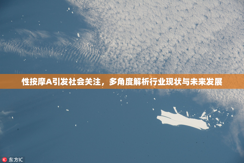 性按摩A引发社会关注，多角度解析行业现状与未来发展